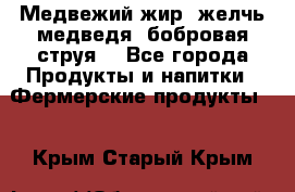 Медвежий жир, желчь медведя, бобровая струя. - Все города Продукты и напитки » Фермерские продукты   . Крым,Старый Крым